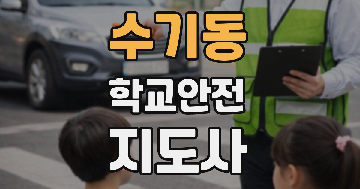 수기동 학교안전지도사 자격증