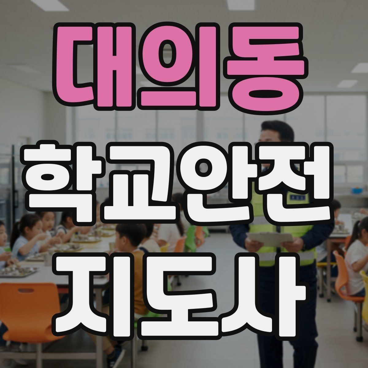 대의동 학교안전지도사 자격증 사고 발생 시 기록을 남기는 방법