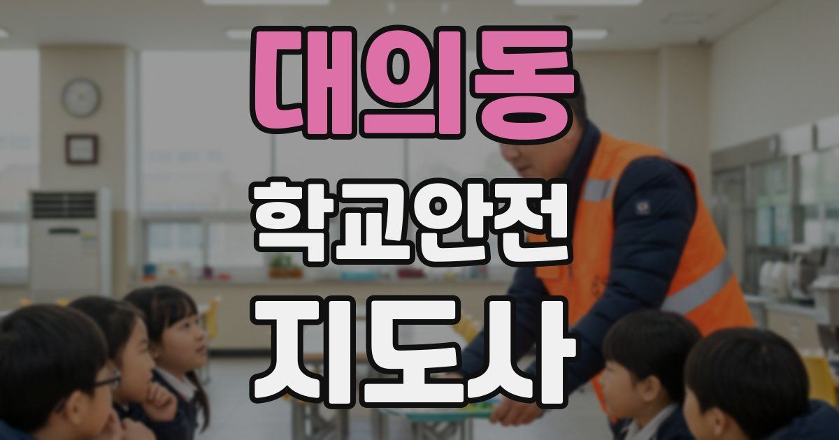 대의동 학교안전지도사 자격증