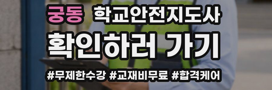 궁동 학교안전지도사 자격증