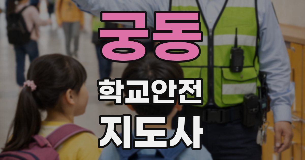 궁동 학교안전지도사 자격증
