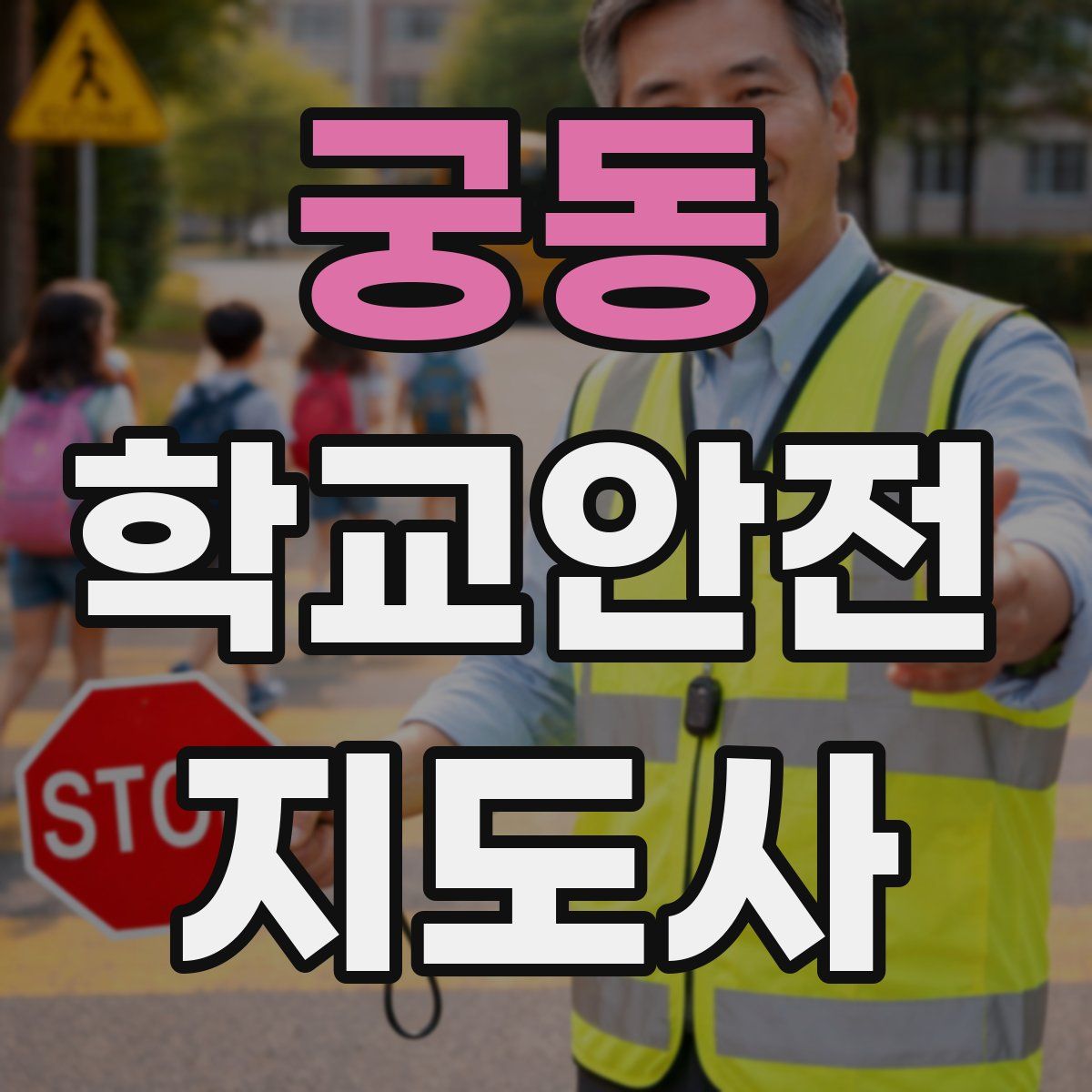 궁동 학교안전지도사 자격증