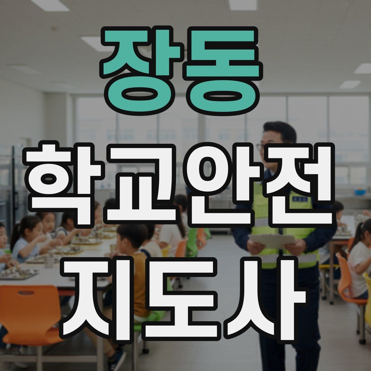 장동 학교안전지도사 자격증 아동 눈높이에 맞춘 안내 방법