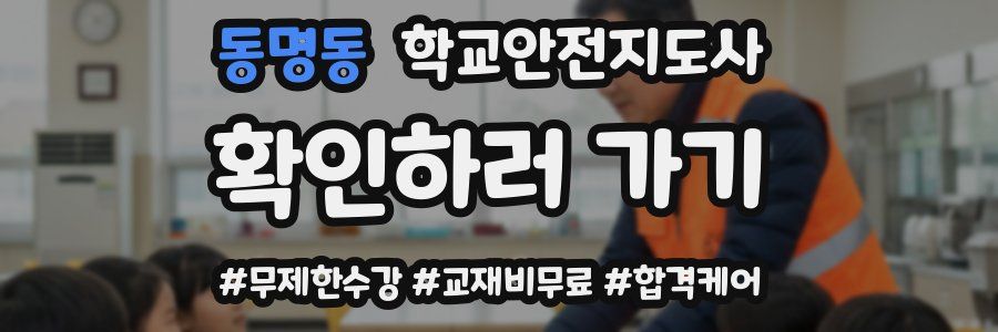 동명동 학교안전지도사 자격증
