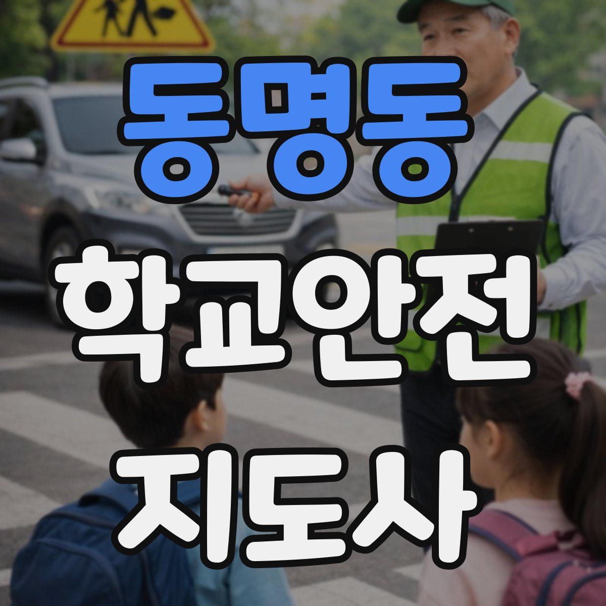 동명동 학교안전지도사 자격증