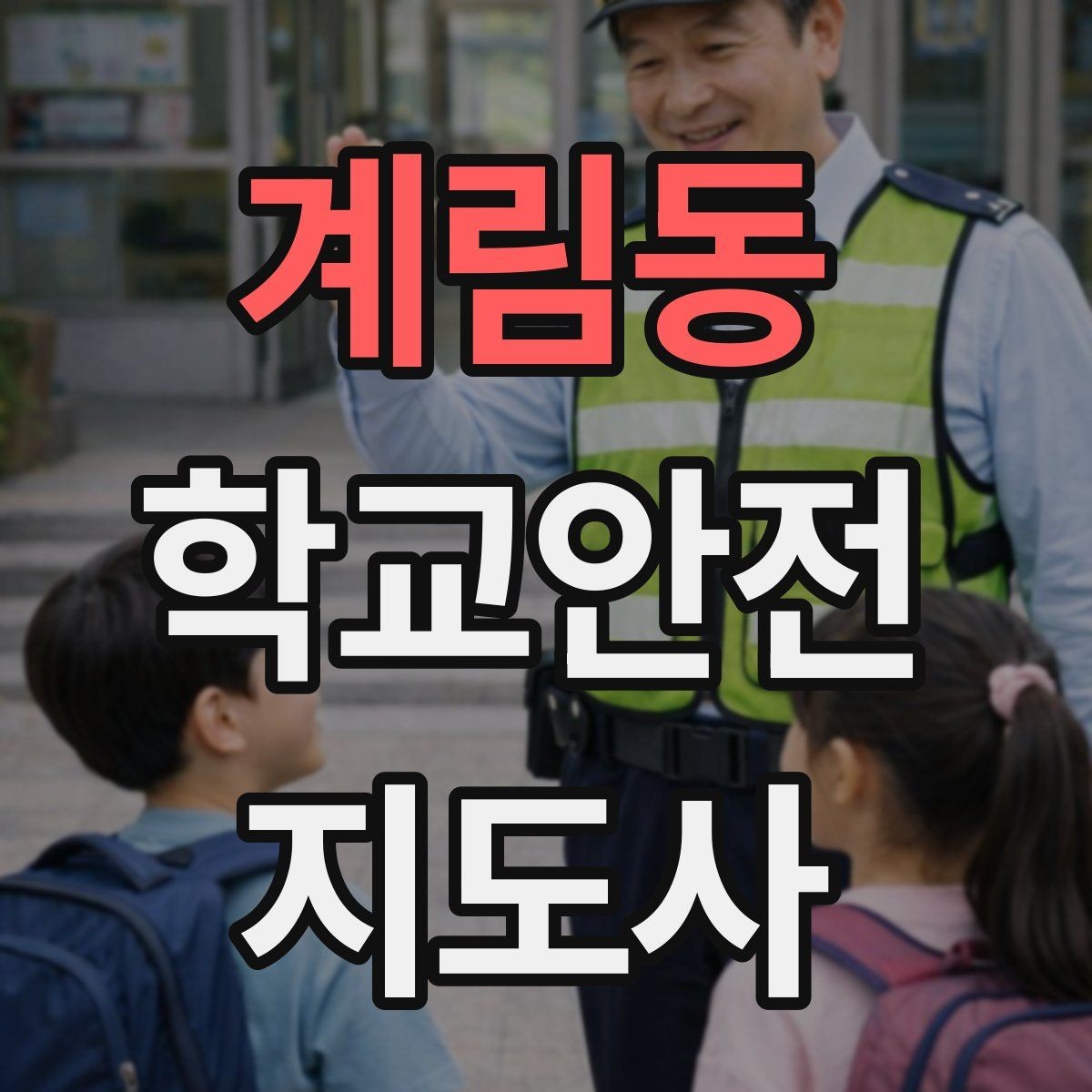계림동 학교안전지도사 자격증 현장에서 선을 지키는 대화법