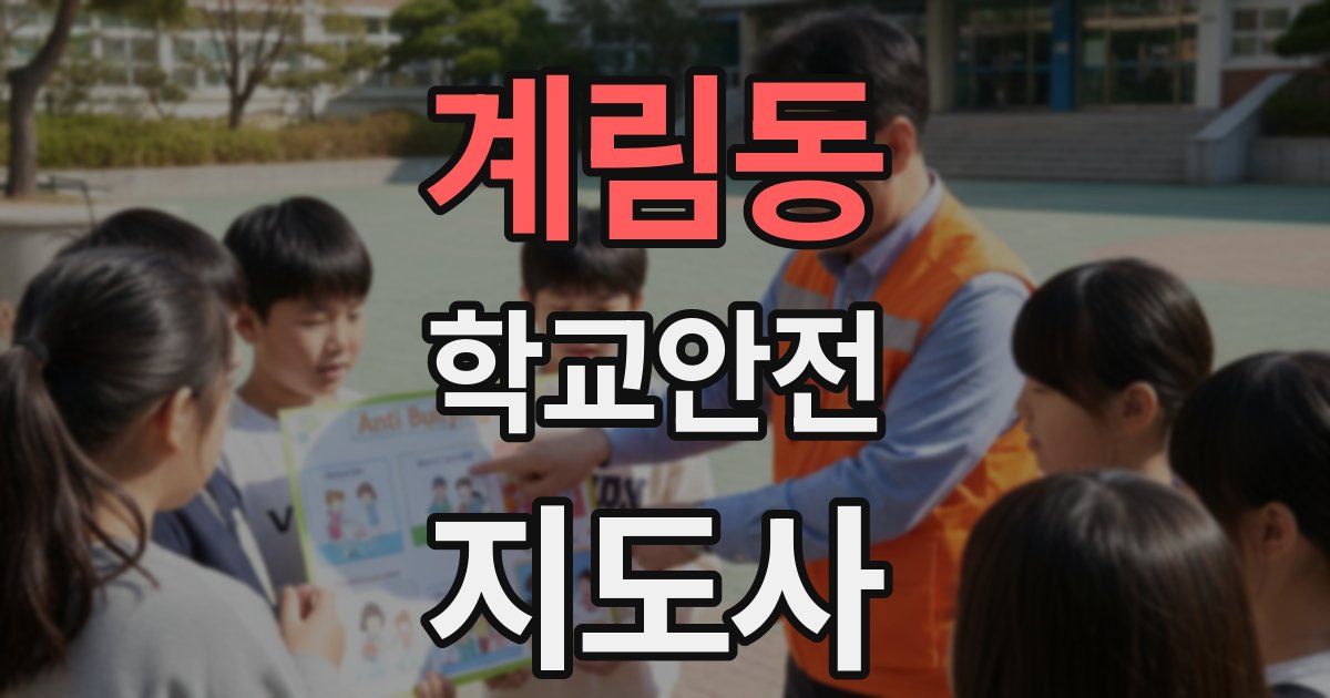 계림동 학교안전지도사 자격증