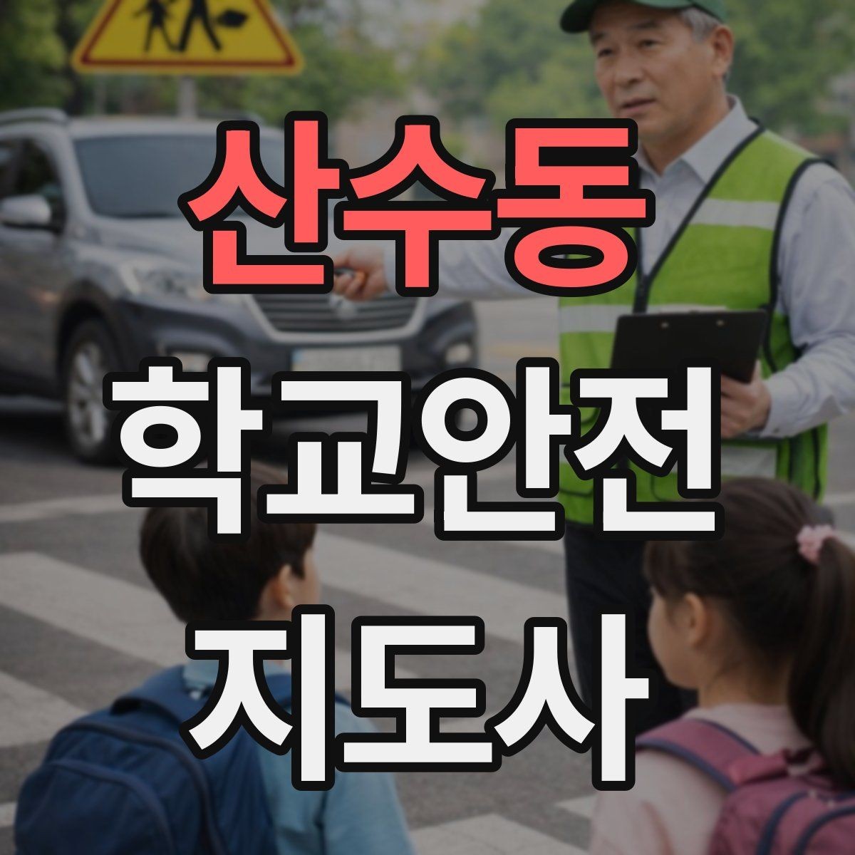 산수동 학교안전지도사 자격증 교실 내 안전사고를 줄이는 습관 만들기