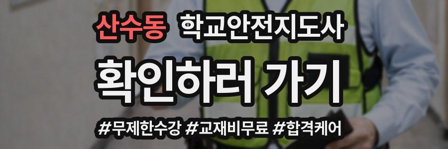 산수동 학교안전지도사 자격증