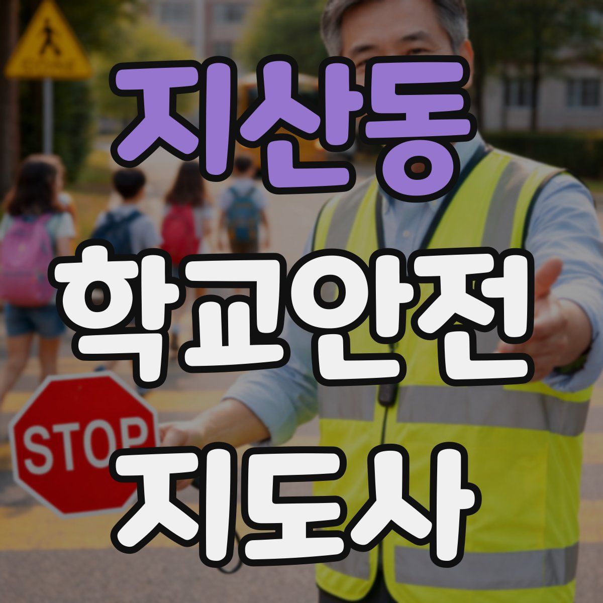 지산동 학교안전지도사 자격증