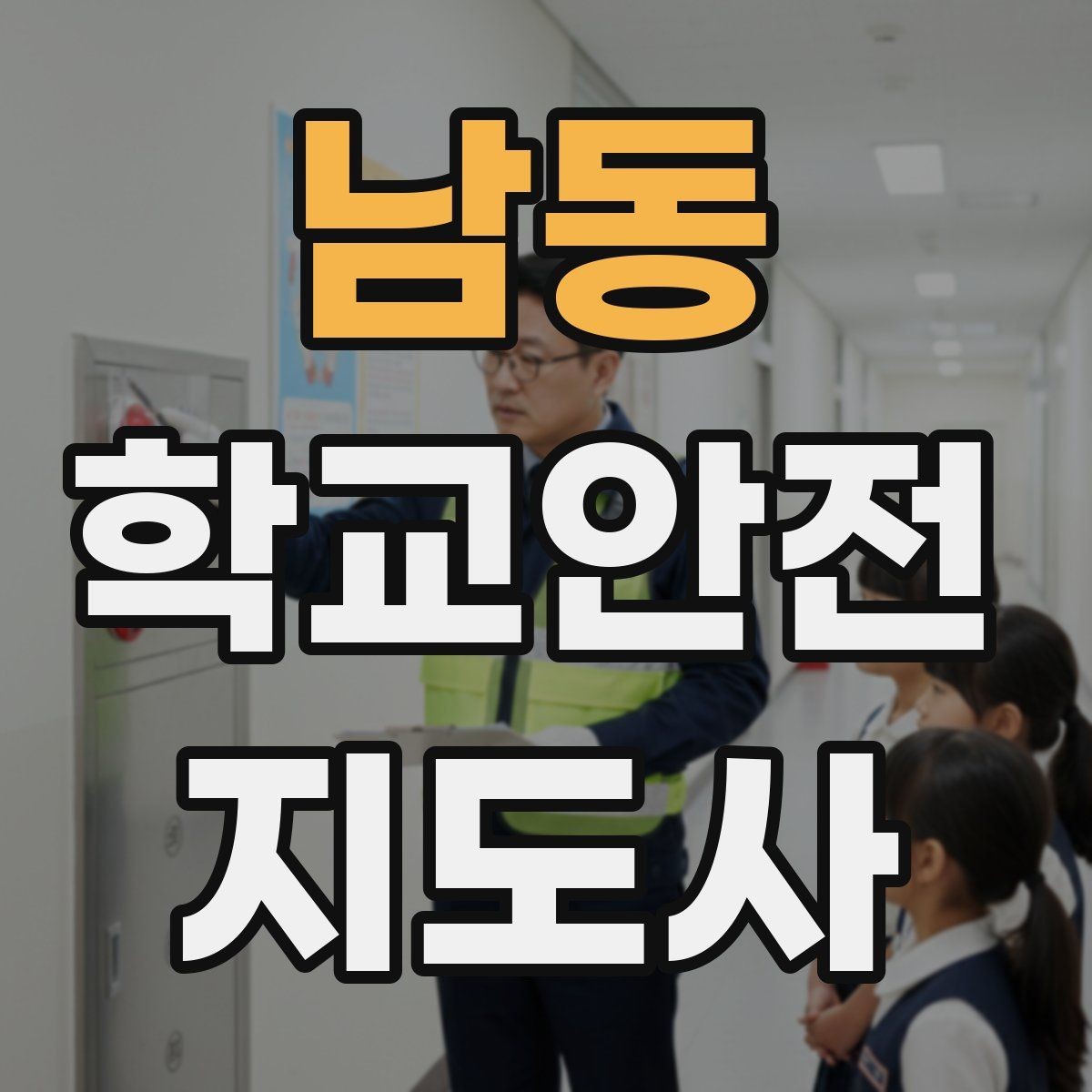 남동 학교안전지도사 자격증 스쿨존에서 뛰는 아이를 안전하게 멈추는 방법