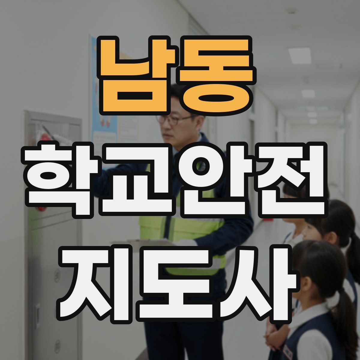 남동 학교안전지도사 자격증