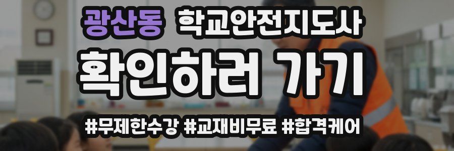 광산동 학교안전지도사 자격증