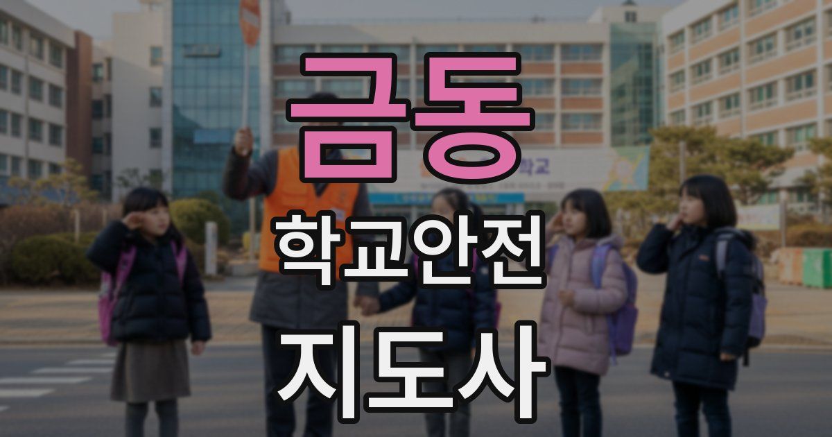 금동 학교안전지도사 자격증