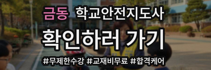 금동 학교안전지도사 자격증
