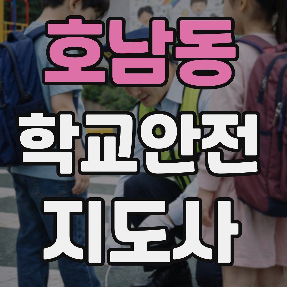 호남동 학교안전지도사 자격증