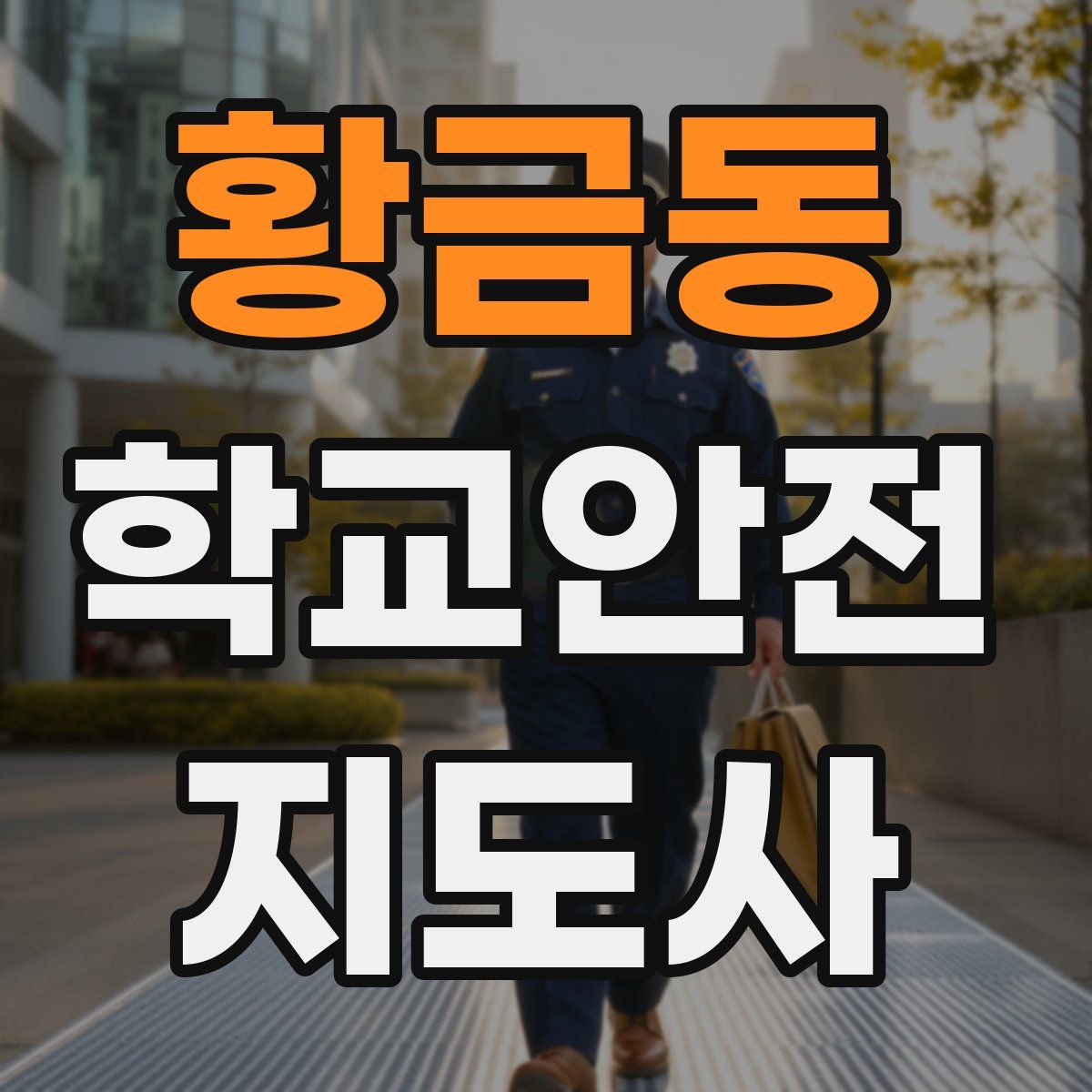 황금동 학교안전지도사 자격증