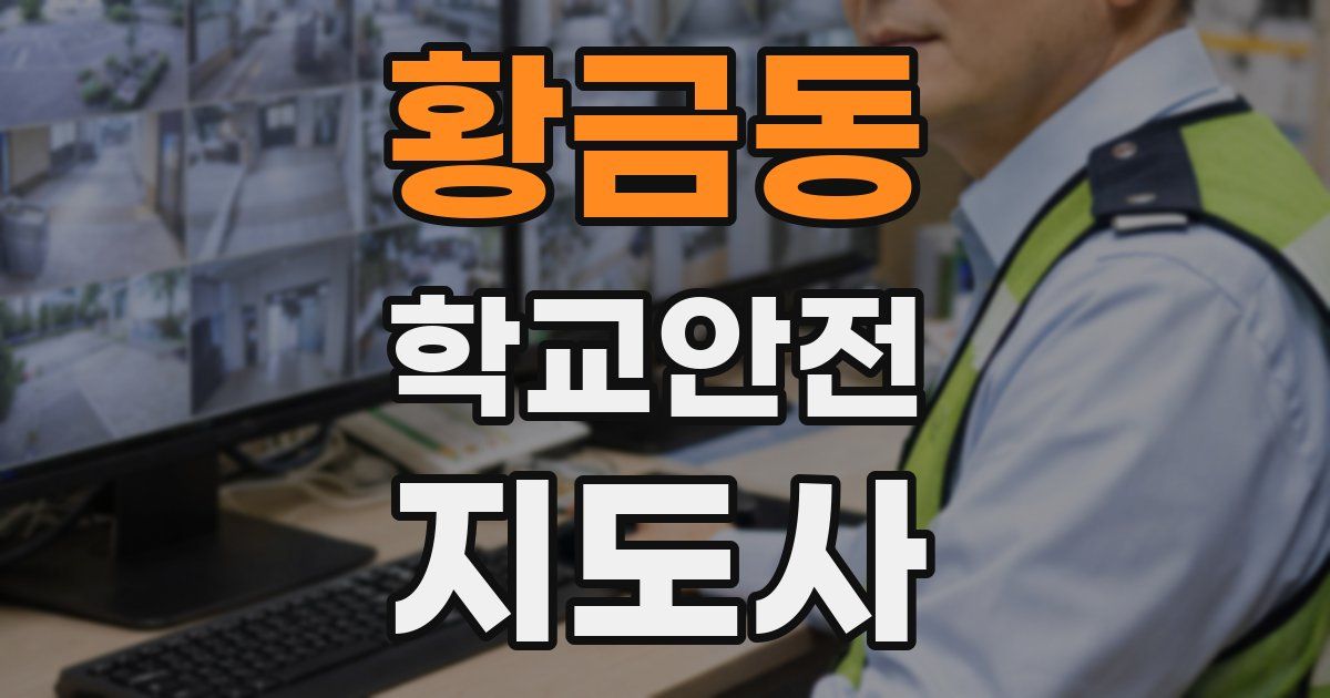 황금동 학교안전지도사 자격증