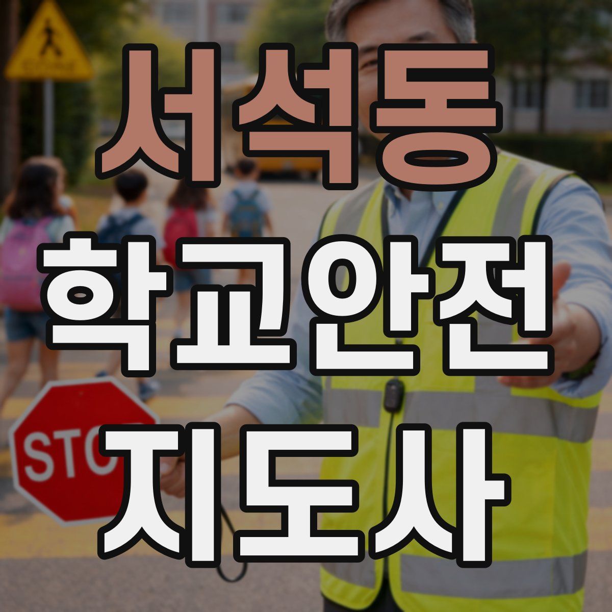 서석동 학교안전지도사 자격증
