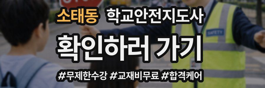 소태동 학교안전지도사 자격증