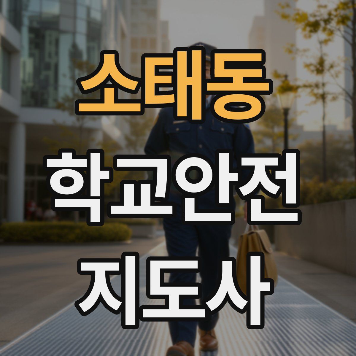 소태동 학교안전지도사 자격증