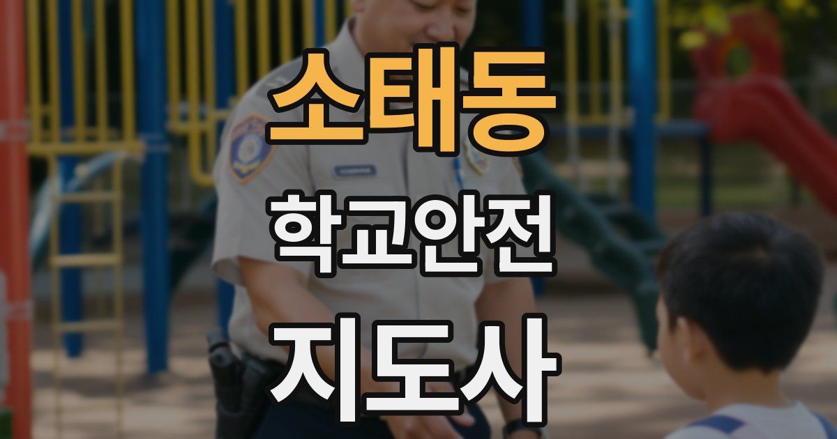 소태동 학교안전지도사 자격증
