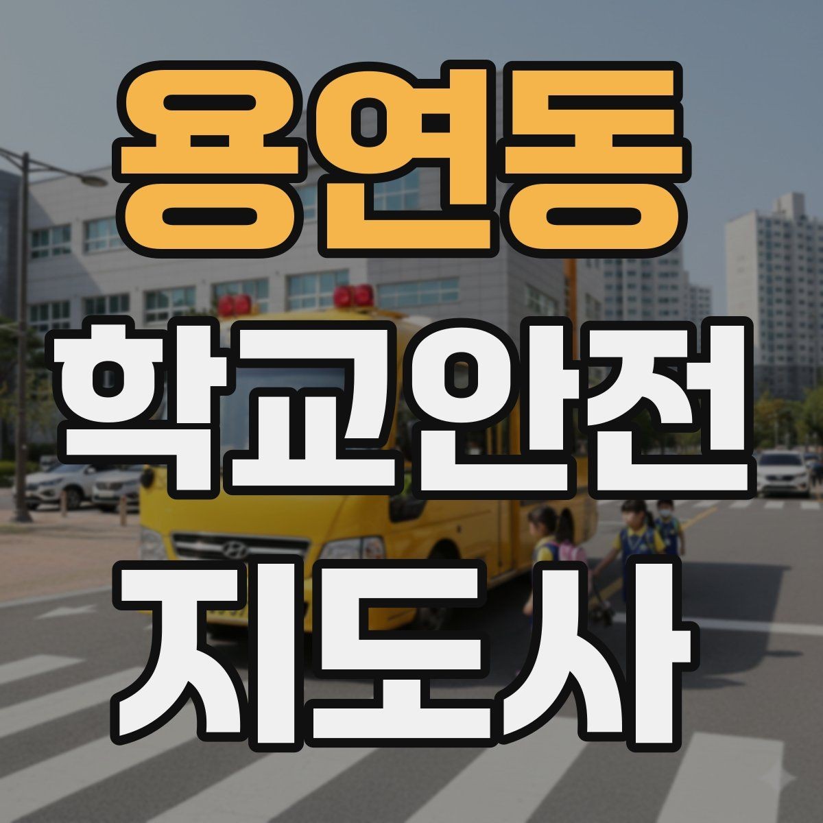 용연동 학교안전지도사 자격증 현장 복장과 준비물이 신뢰로 이어지는 이유
