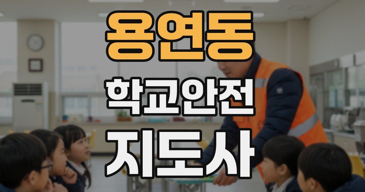 용연동 학교안전지도사 자격증