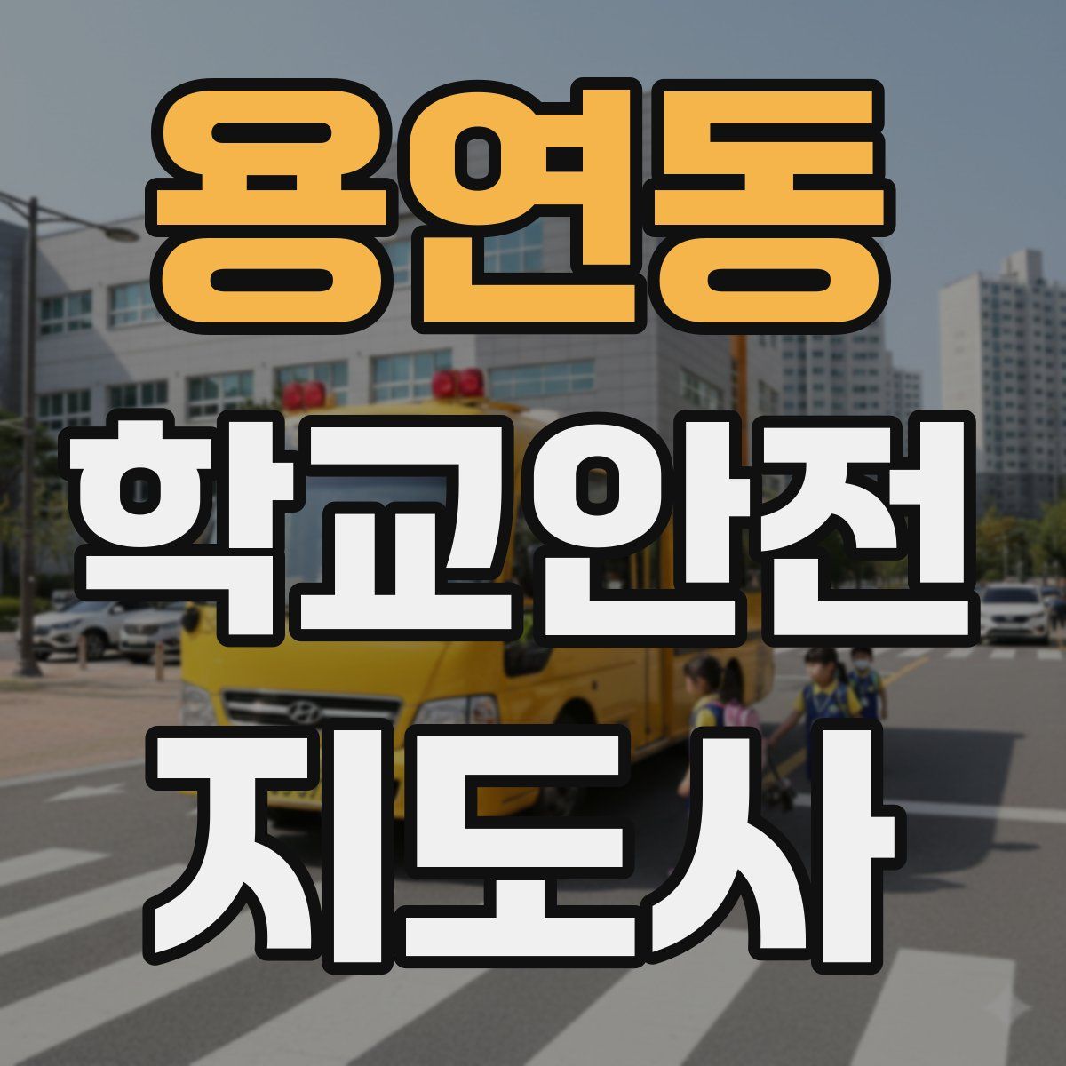 용연동 학교안전지도사 자격증