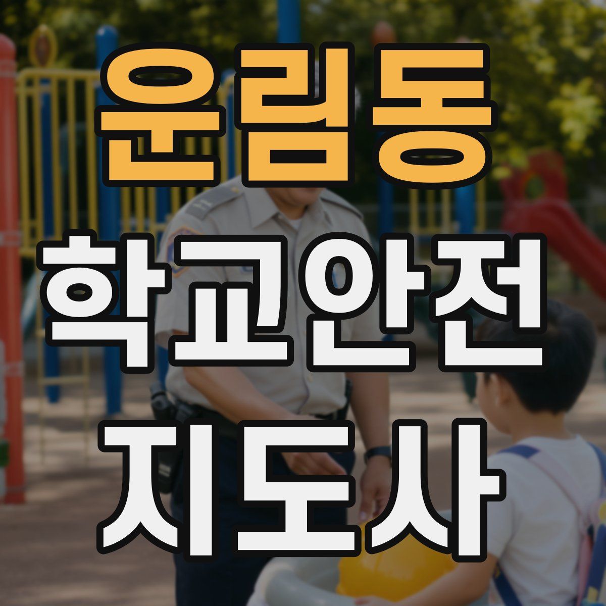 운림동 학교안전지도사 자격증