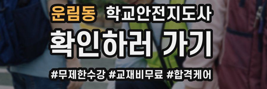 운림동 학교안전지도사 자격증
