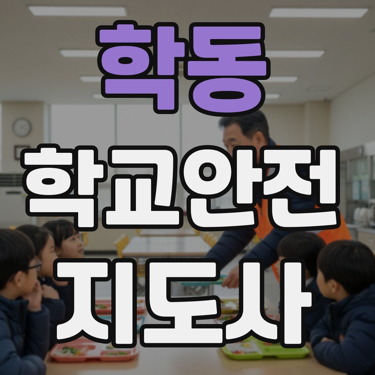 학동 학교안전지도사 자격증