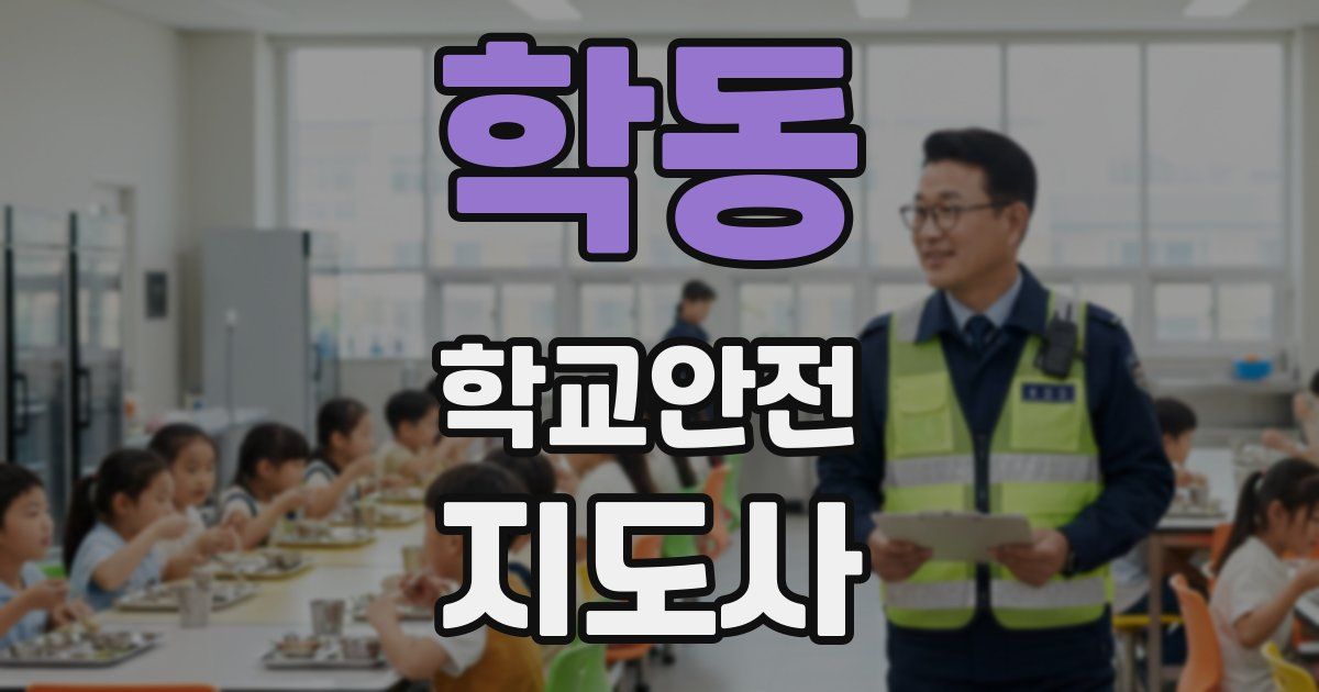 학동 학교안전지도사 자격증
