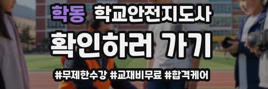 학동 학교안전지도사 자격증