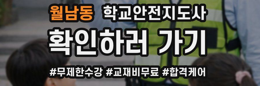 월남동 학교안전지도사 자격증