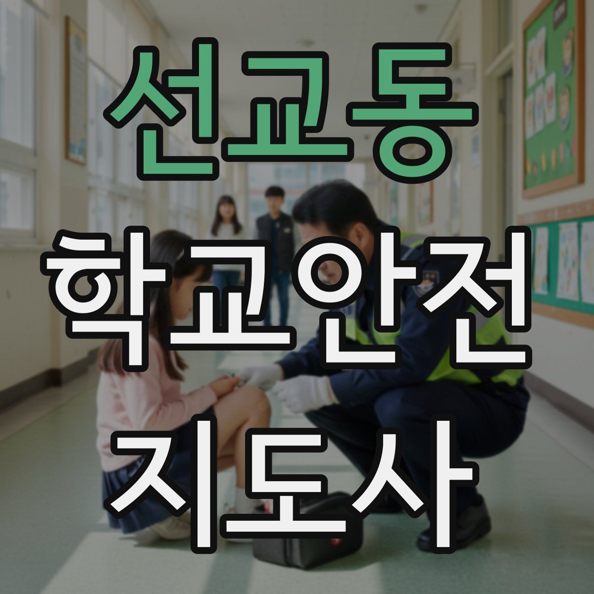 선교동 학교안전지도사 자격증