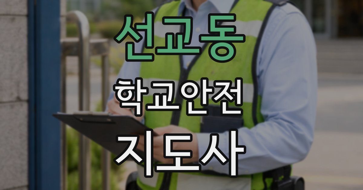 선교동 학교안전지도사 자격증