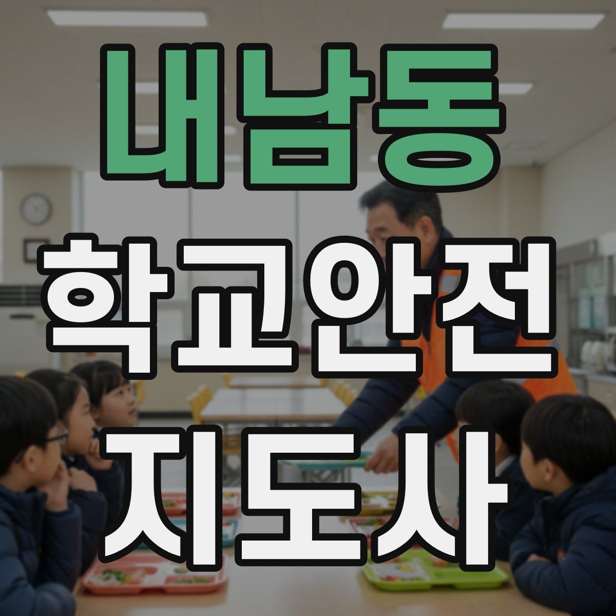 내남동 학교안전지도사 자격증