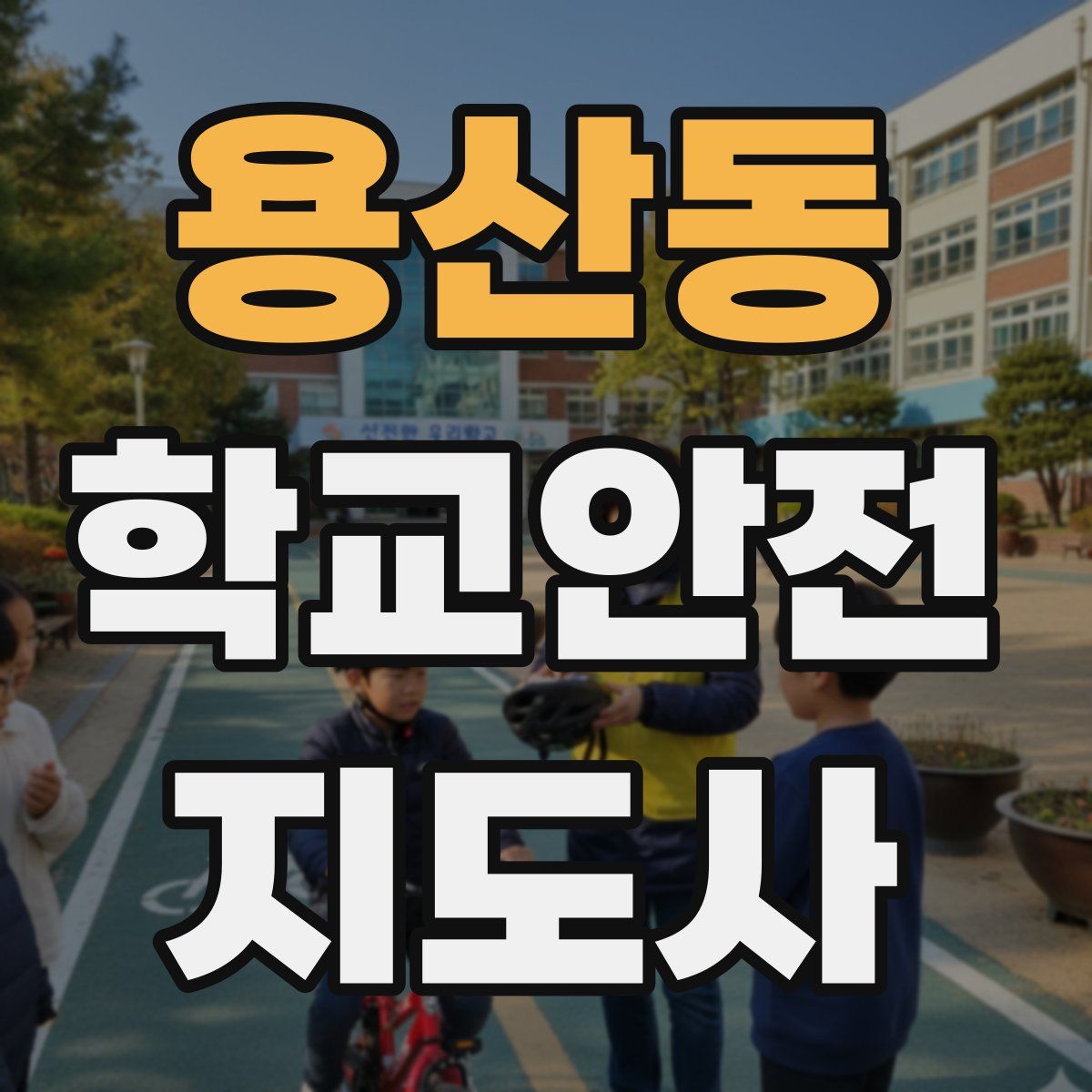 용산동 학교안전지도사 자격증