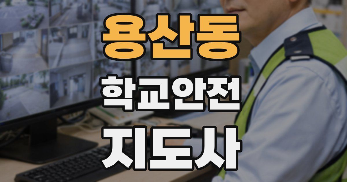 용산동 학교안전지도사 자격증