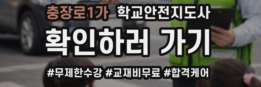 충장로1가 학교안전지도사 자격증