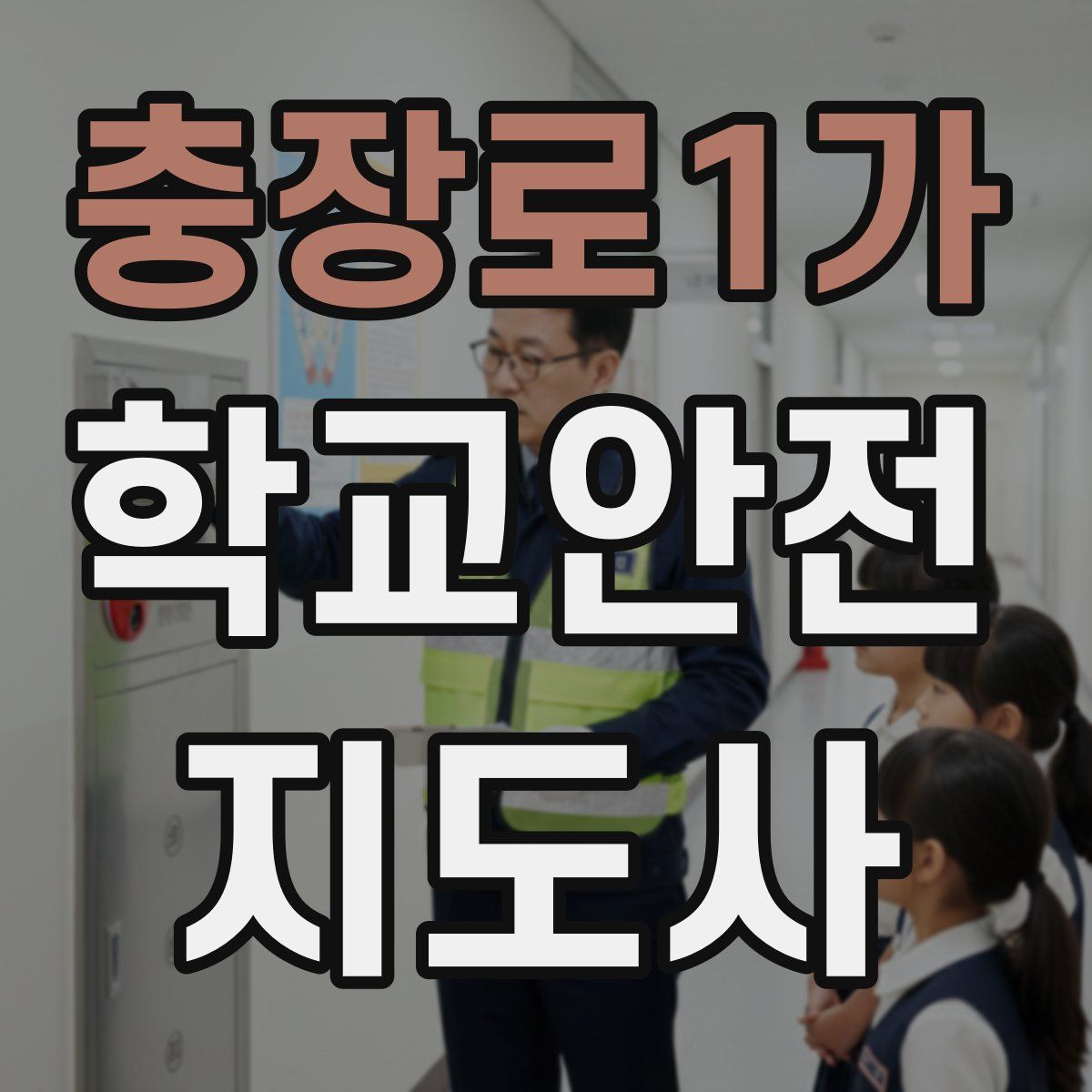 충장로1가 학교안전지도사 자격증