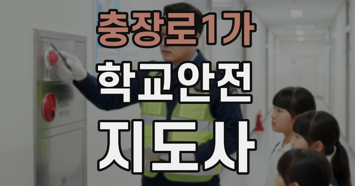 충장로1가 학교안전지도사 자격증