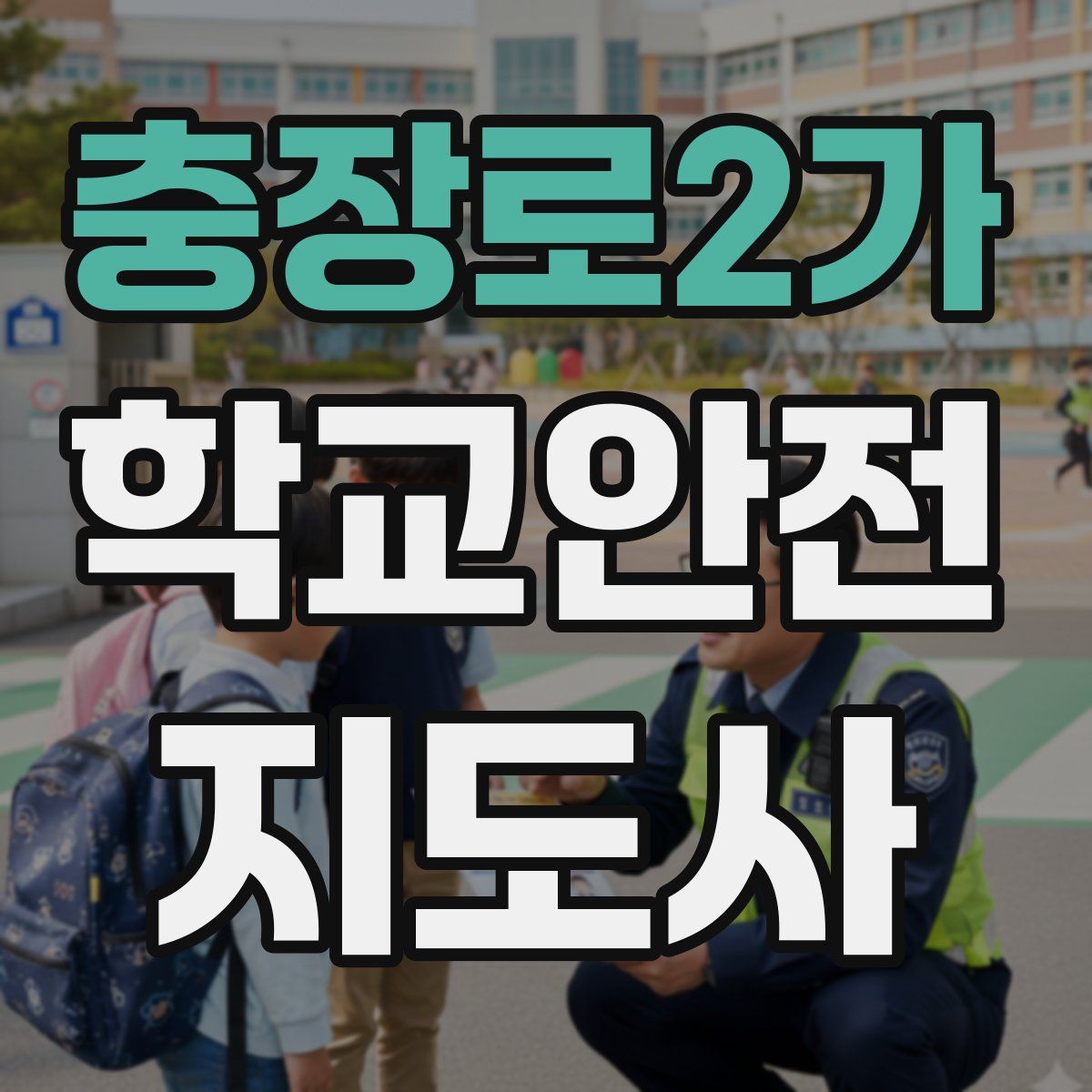 충장로2가 학교안전지도사 자격증