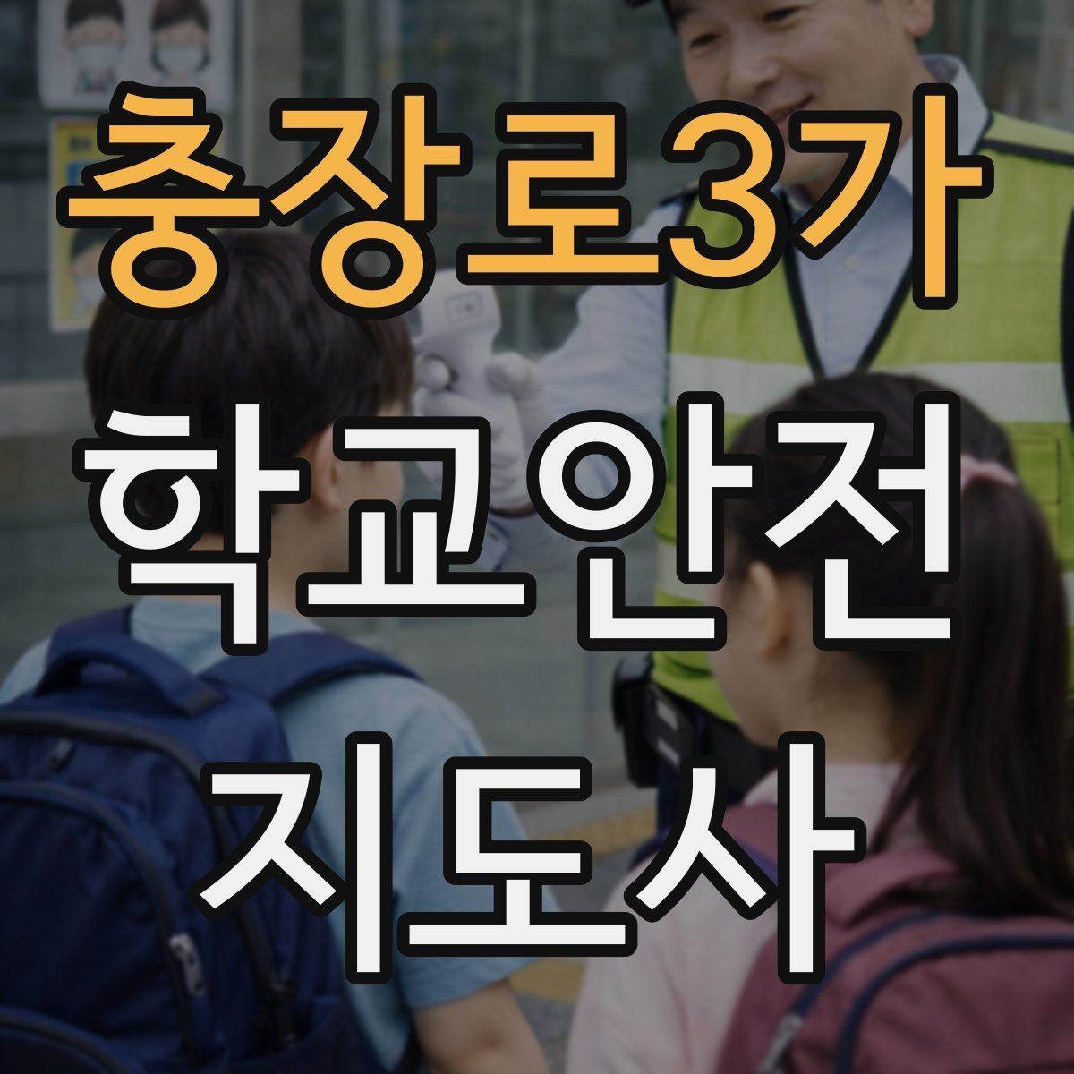 충장로3가 학교안전지도사 자격증 안전 이슈를 공유하는 보고 습관