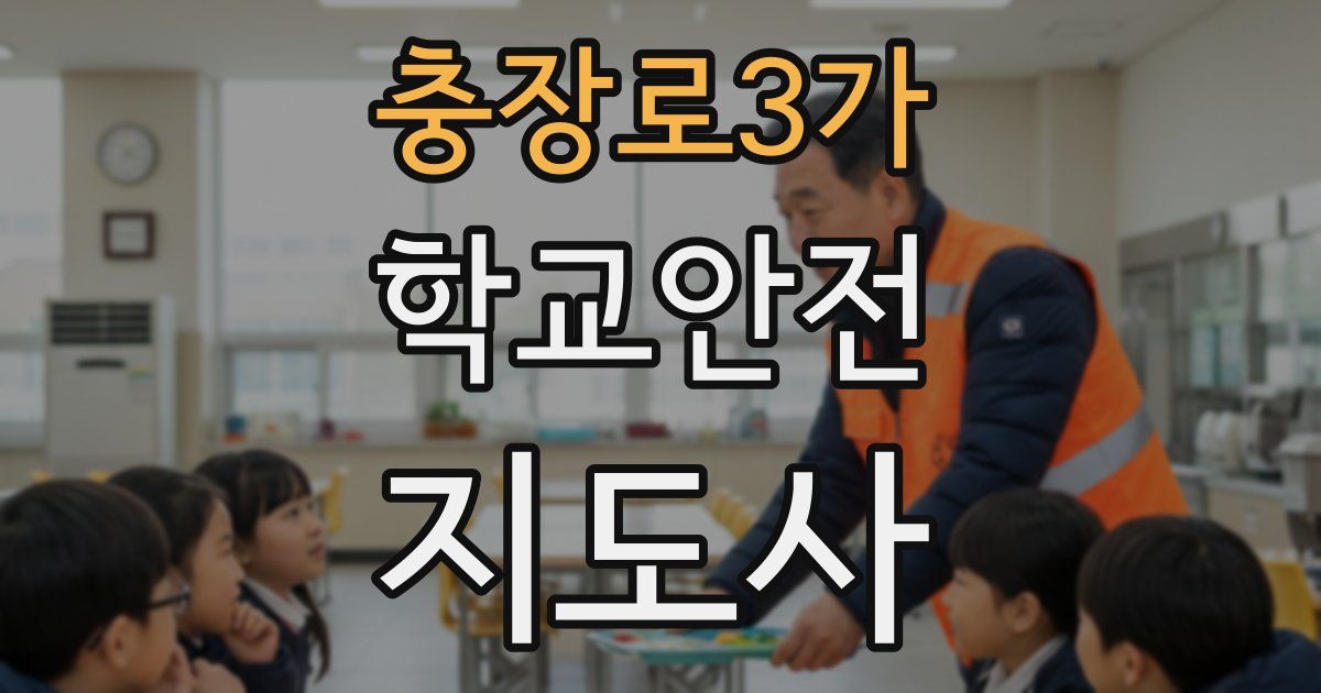 충장로3가 학교안전지도사 자격증