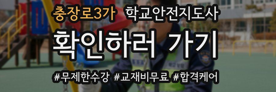 충장로3가 학교안전지도사 자격증