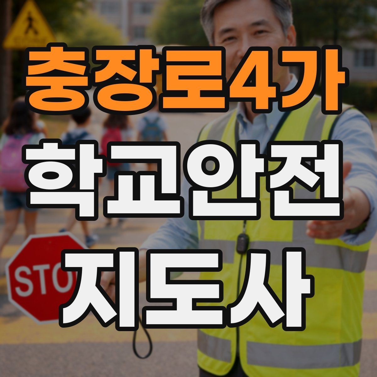 충장로4가 학교안전지도사 자격증 나에게 맞는 활동 방식 찾는 방법