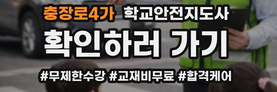 충장로4가 학교안전지도사 자격증