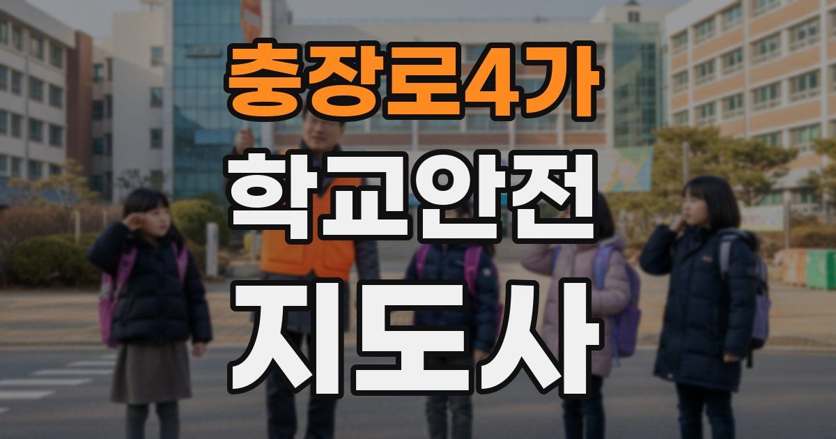 충장로4가 학교안전지도사 자격증